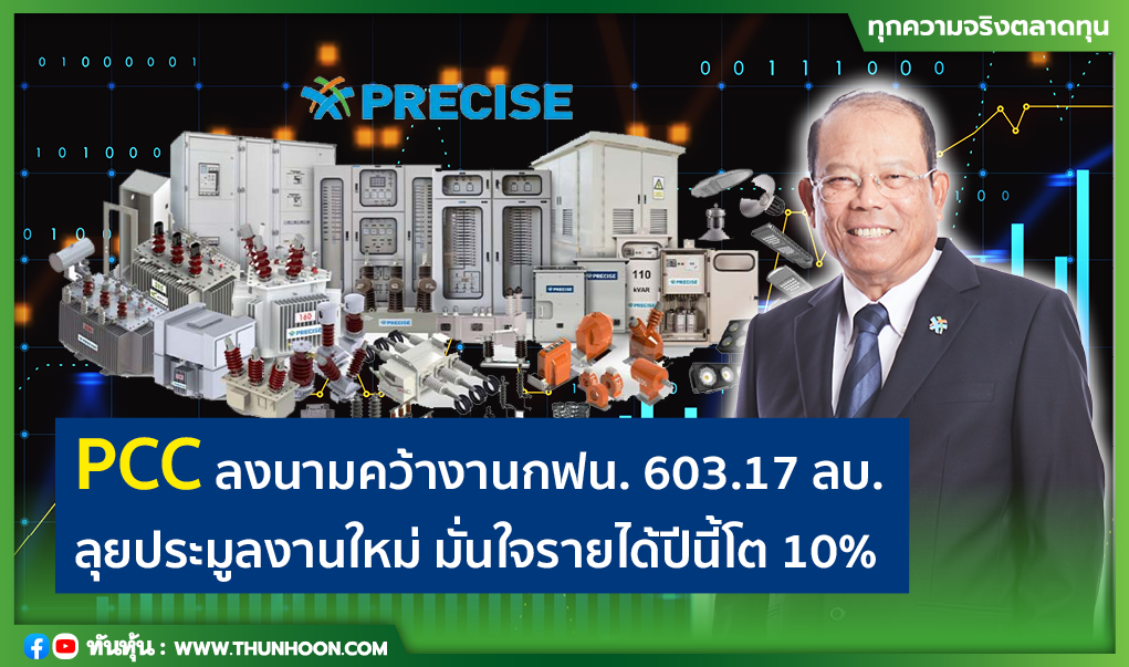 PCC ลงนามคว้างานกฟน. 603.17 ลบ. มั่นใจรายได้ปีนี้โต 10%